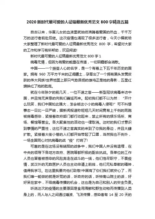 2020新时代最可爱的人征稿最新优秀范文800字精选五篇