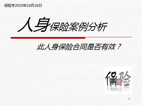 人寿保险案例分析.pptx