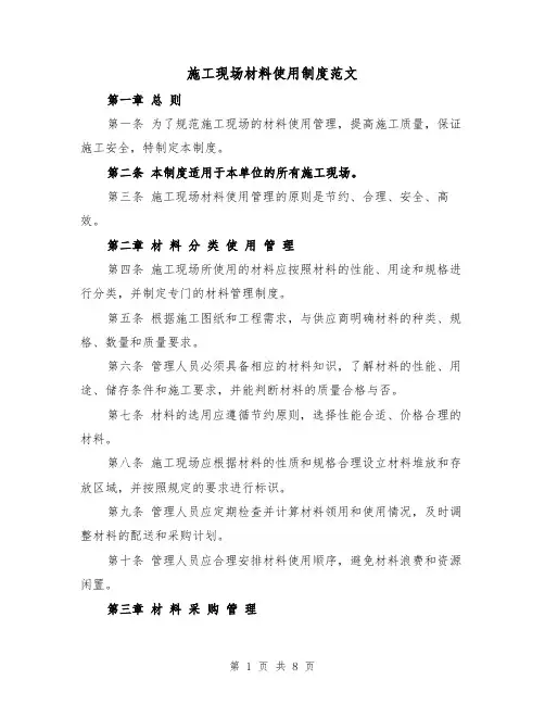 施工现场材料使用制度范文（4篇）