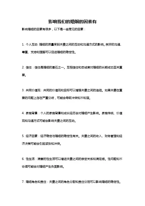 影响我们的婚姻的因素有