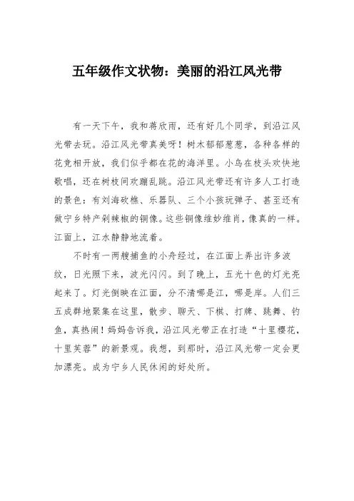 五年级作文状物：美丽的沿江风光带