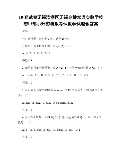 10套试卷无锡滨湖区无锡金桥双语实验学校初中部小升初模拟考试数学试题含答案