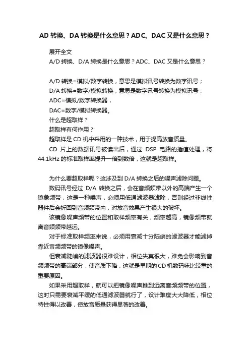AD转换、DA转换是什么意思？ADC、DAC又是什么意思？