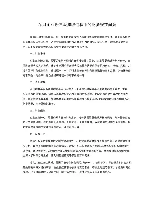探讨企业新三板挂牌过程中的财务规范问题