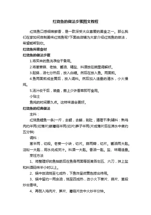 红烧鱼的做法步骤图文教程