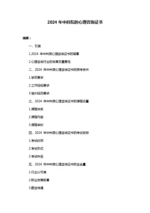 2024年中科院的心理咨询证书