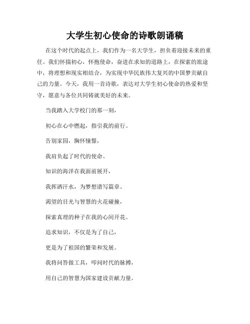 大学生初心使命的诗歌朗诵稿