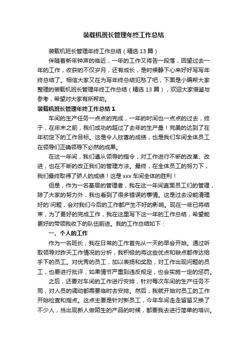 装载机班长管理年终工作总结（精选13篇）