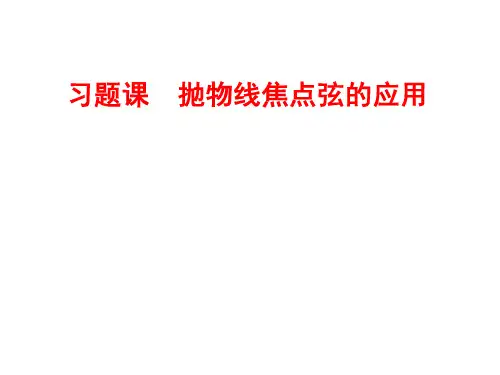 抛物线焦点弦性质应用