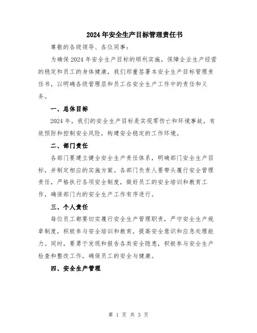 2024年安全生产目标管理责任书