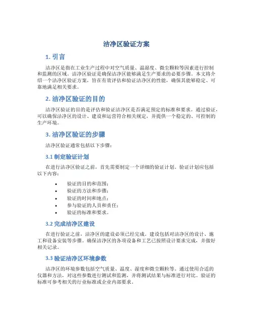 洁净区验证方案