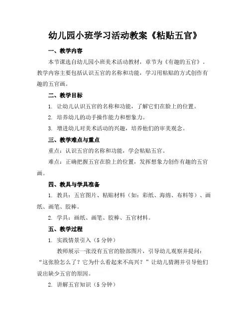 幼儿园小班学习活动教案《粘贴五官》