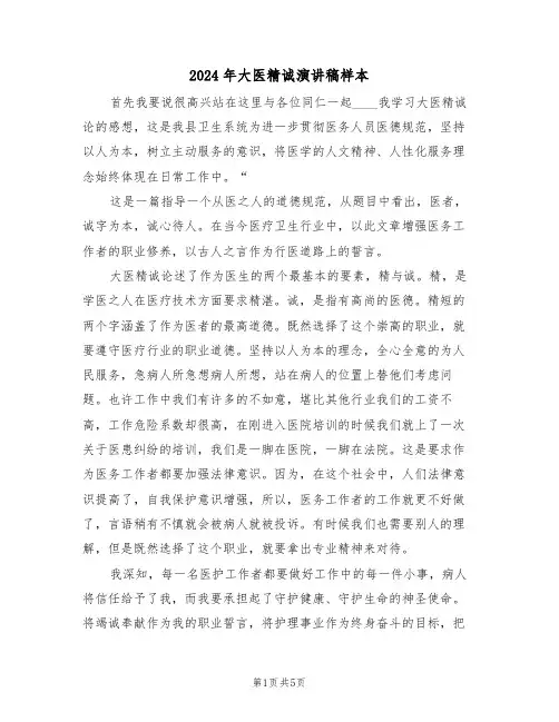 2024年大医精诚演讲稿样本（3篇）