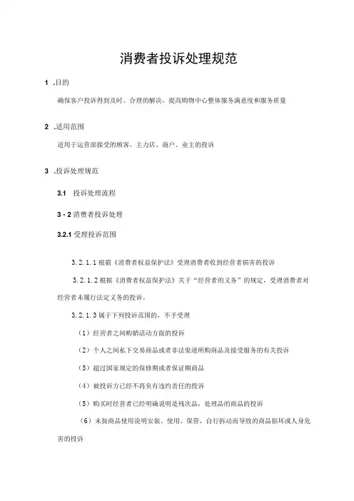 消费者投诉处理规范