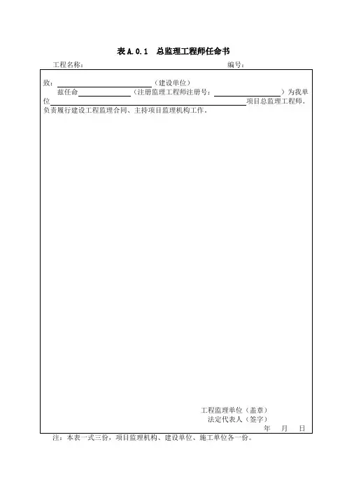 建设工程监理规范表式(GBT50319-2013)