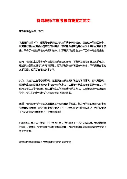 特岗教师年度考核自我鉴定范文