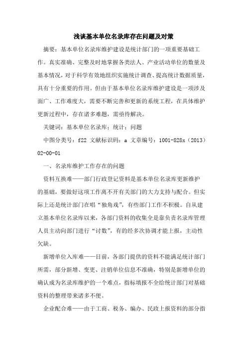 基本单位名录库存在问题及对策