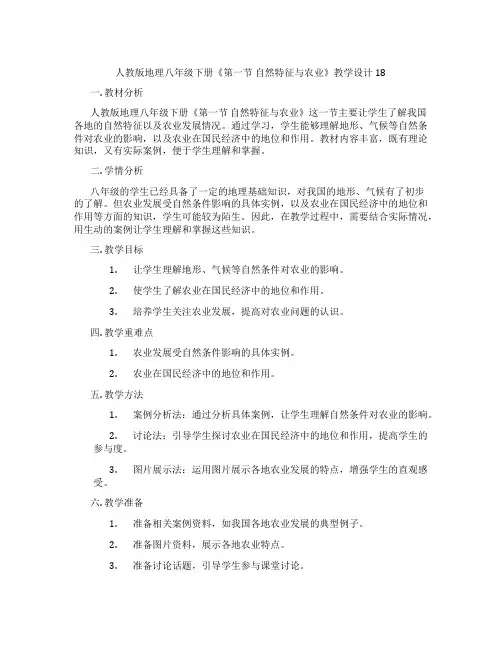 人教版地理八年级下册《第一节 自然特征与农业》教学设计18
