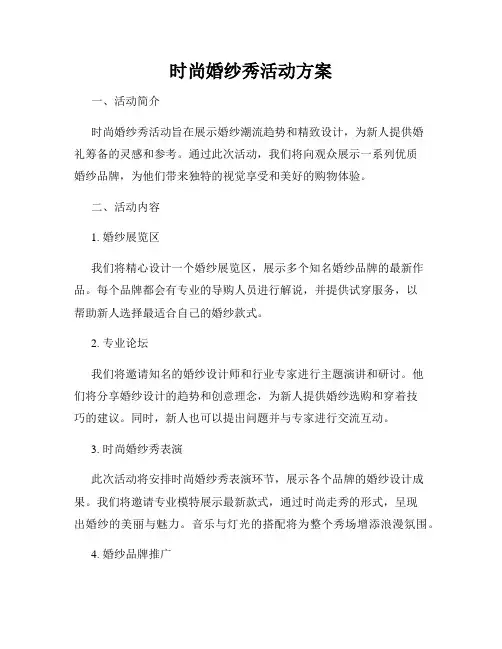 时尚婚纱秀活动方案