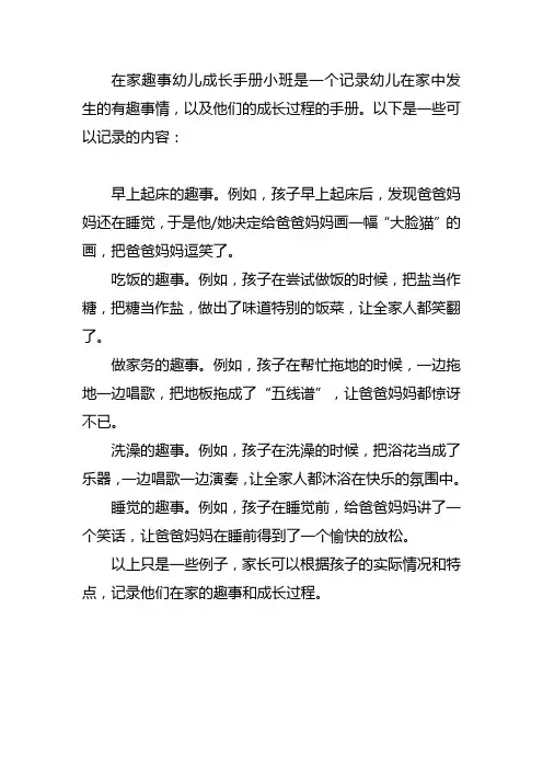 在家趣事幼儿成长手册小班