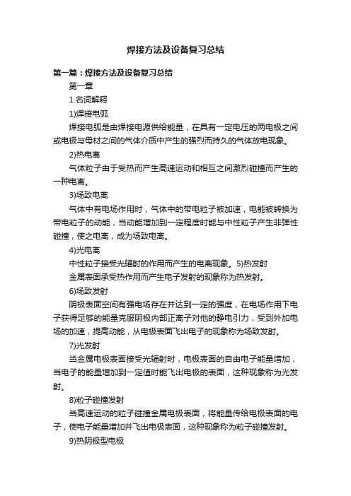 焊接方法及设备复习总结