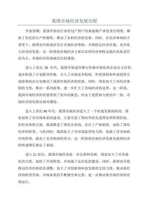 我国市场经济发展历程