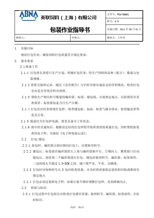 包装作业指导书