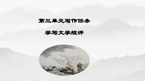 第三单元+学写文学短评+课件+2024-2025学年统编版高中语文必修上册