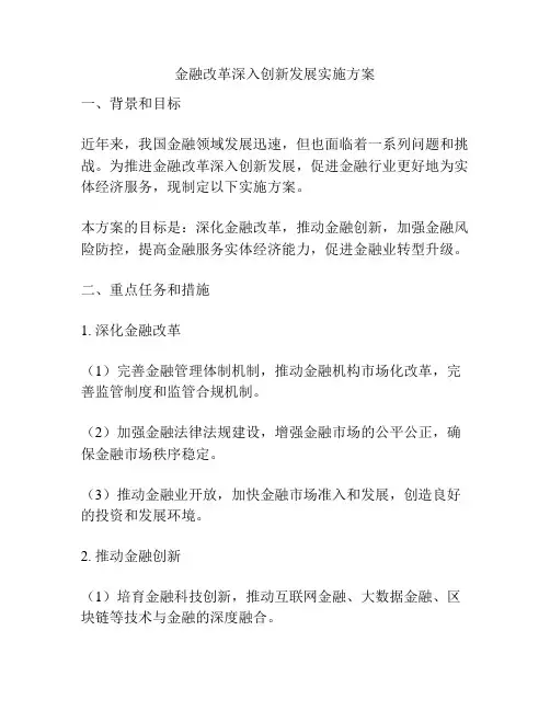 金融改革深入创新发展实施方案