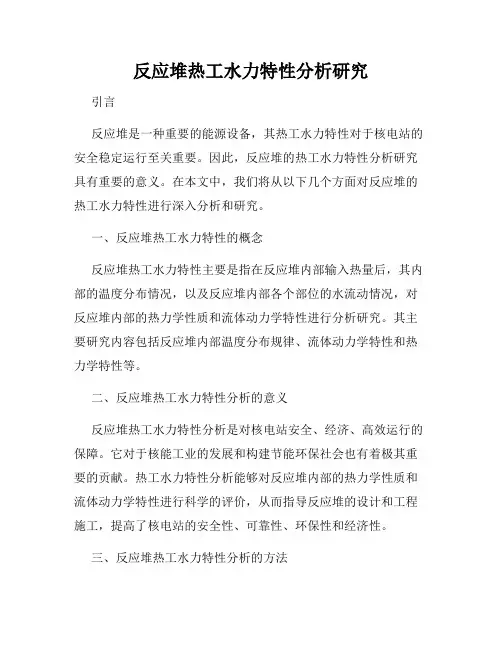 反应堆热工水力特性分析研究