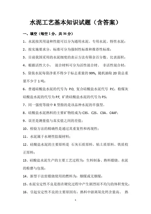 水泥工艺基本知识试题(含答案)