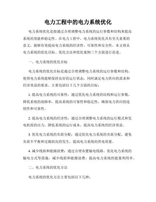 电力工程中的电力系统优化