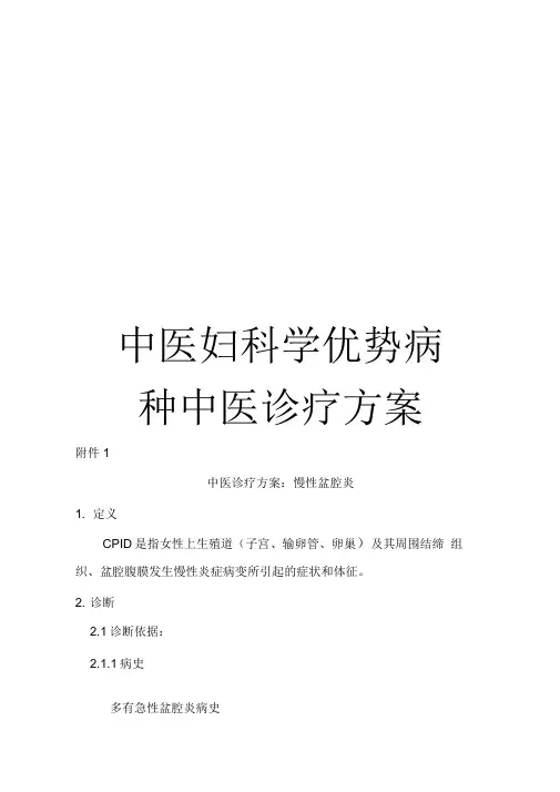 《中医妇科学优势病种中医诊疗方案》