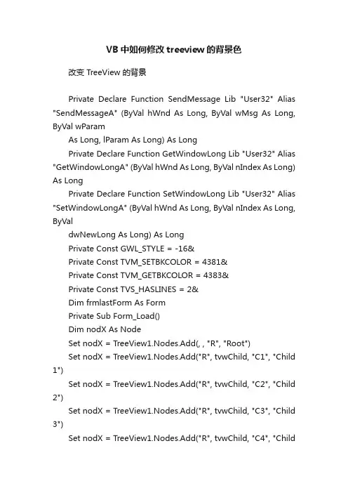 VB中如何修改treeview的背景色
