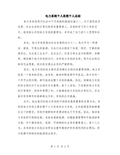 电力系统个人思想个人总结