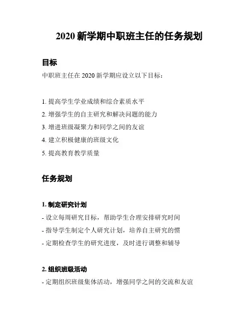 2020新学期中职班主任的任务规划