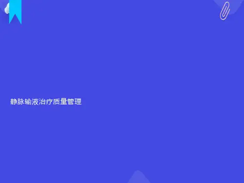 静脉输液治疗质量管理