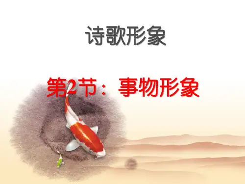 4诗歌鉴赏之事物形象