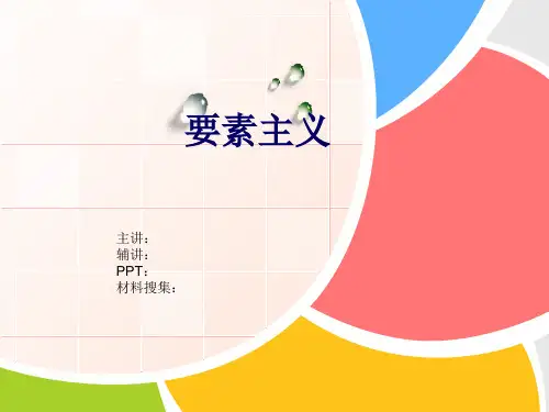 要素主义1201