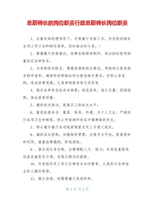 总厨师长的岗位职责行政总厨师长岗位职责
