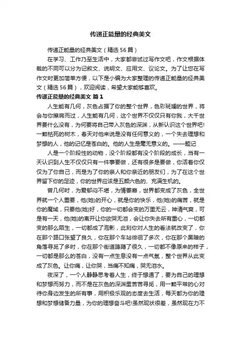传递正能量的经典美文（精选56篇）