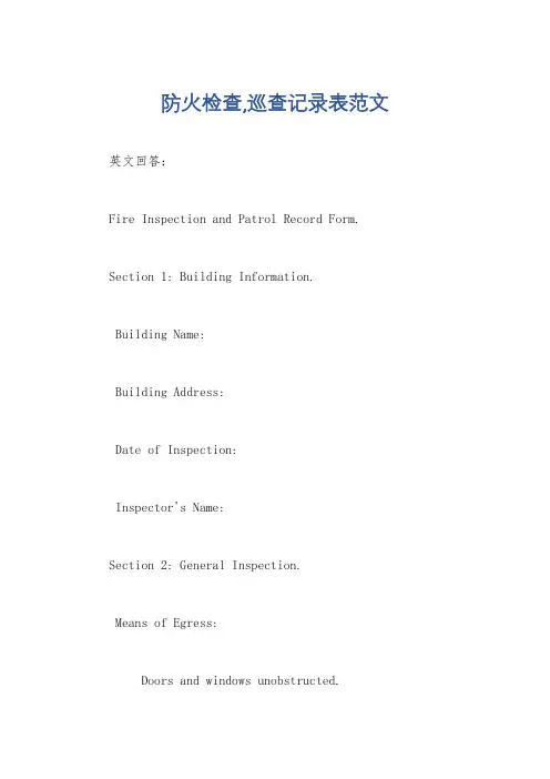 防火检查,巡查记录表范文