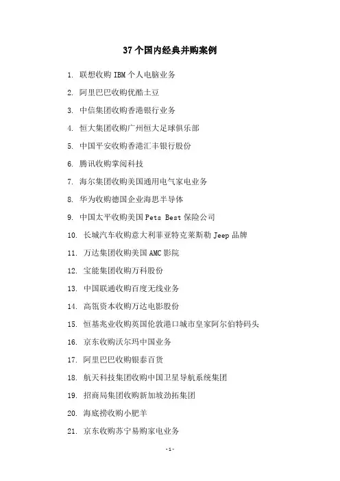 37个国内经典并购案例