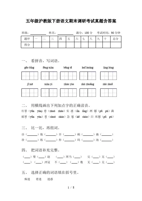 五年级沪教版下册语文期末调研考试真题含答案