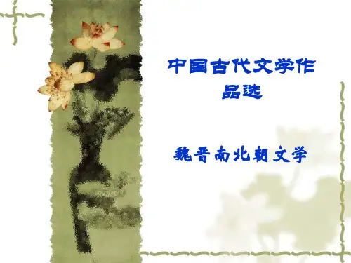 中国古代文学作品选-魏晋南北朝文学