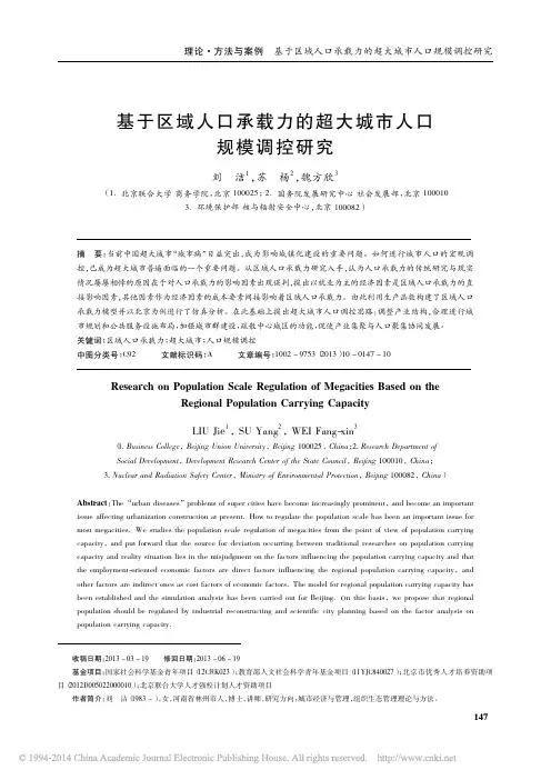 基于区域人口承载力超大城市人口规模调控及研究_刘洁