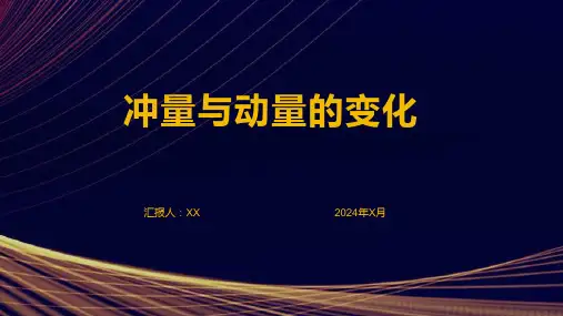 冲量与动量的变化
