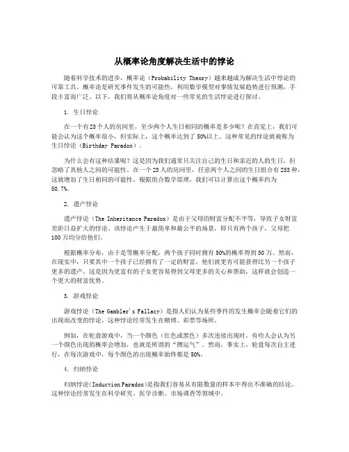 从概率论角度解决生活中的悖论