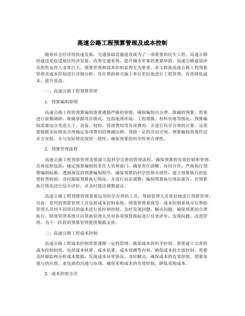 高速公路工程预算管理及成本控制