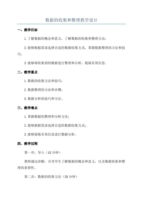 数据的收集和整理教学设计